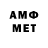 МЕТАМФЕТАМИН мет djn ab